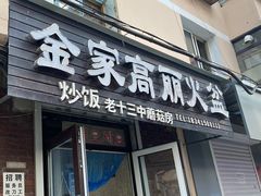 -金家高丽火盆