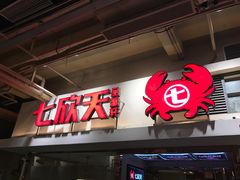 门面-七欣天(浦东羽山乐坊店)