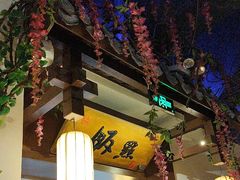 -淀里船宴(裕华东路店)