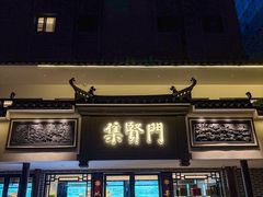-集贤门·徽菜(福田店)