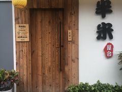 门面-独食火锅·半米屋台(直营总店)