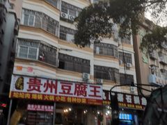 -贵州豆腐王(上合店)