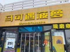 -宝坻温泉城服务区马可遇菠萝