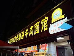 -幸福路牛肉面馆(总店)