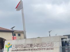 -上海市宝山区青少年活动中心