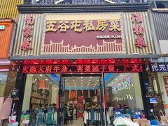-五谷屯私房菜·始于2005(中山陵童卫路店)