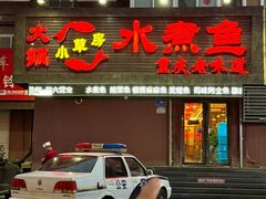 -小草房水煮鱼(东关大街店)