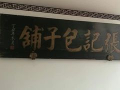 门面-津门张记包子铺(华昌道店)