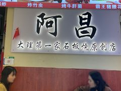 -阿昌白族石板烧·菌锅(大理古城店)
