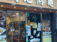 -盛记粥面(佐敦店)