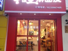 门面-十三朝牛馍王擀面皮(骡马市店)