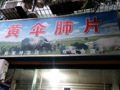 门面-黄伞肺片(双楠分店)