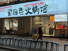 -贰回巷火锅馆(钟楼店)
