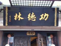 门面-功德林(南京西路店)