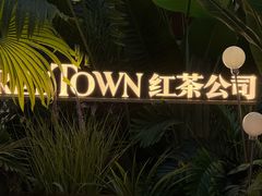 -CHARLIETOWN红茶公司(南京万象天地店)