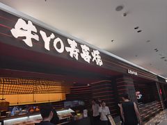 -牛YO寿喜烧火锅自助(三台子万象汇店)
