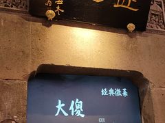 -大傻徽菜园·中国徽菜大师(老街店)