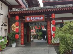 -乡党臊子面(丰庆公园店)