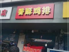 门面-香酥鸡排(京汉大道店)