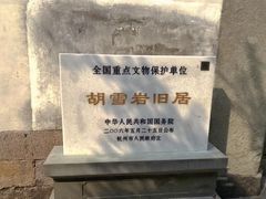 -胡雪岩故居
