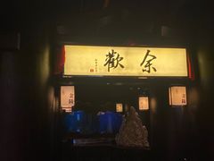 -余欢领鲜火锅(新街口店)