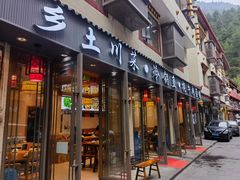 -乡土特色.冷锅鱼.牦牛肉汤锅