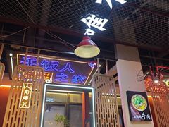 -798烧烤工厂(太和路店)