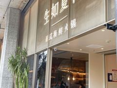 -生如夏花泰式火锅(西村黑金店)