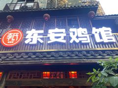 -东安鸡馆(蔡锷南路店)
