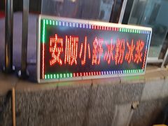 -夏食光安顺小舒冰粉冰浆(甲秀楼店)