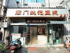 门面-阊门姚记豆浆(旧学前直营店)