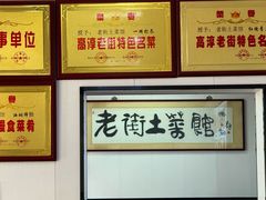 -高淳老街土菜馆(迎薰门店)
