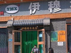 -伊穆祥牛肉面总店·清真