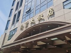 -晶丽香榭自助餐(南京大饭店)