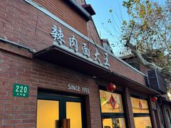 -辣肉面大王(天平路店)