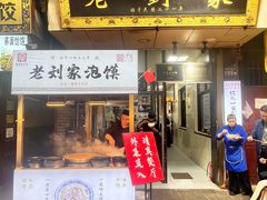 -老刘家泡馍·陕西老字号(钟楼广济街店)
