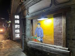 -妈妈的味道(和顺古镇店)