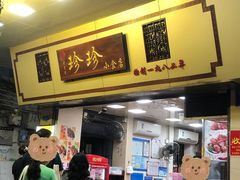 -珍珍小食店(西华路店)