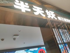 -半天妖烤鱼(西直门凯德mall店)