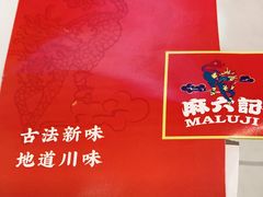 -麻六记(新天地店)