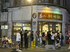 门面-长人馄饨铺(解放街店)