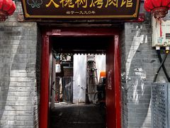 门面-大槐树烤肉馆