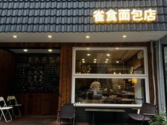 -雀食面包店(钟楼店)