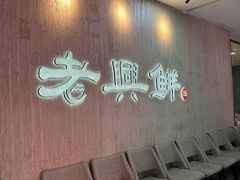 -老兴鲜(黄浦店)