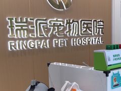 -瑞派康怡24h宠物医院·犬猫医疗中心·微创绝育(瑞景分院)