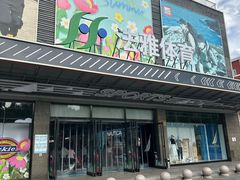 -法雅体育工厂店(皂君庙路店)