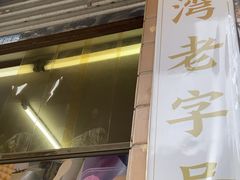 -成裕雪糕店(士多店)