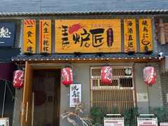 -王氏炉匠·烧鸟放题自助(三里屯店)