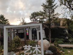 -熙古里艺术村