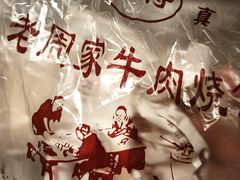 -穆得·老周家牛肉烧饼(普利街店)